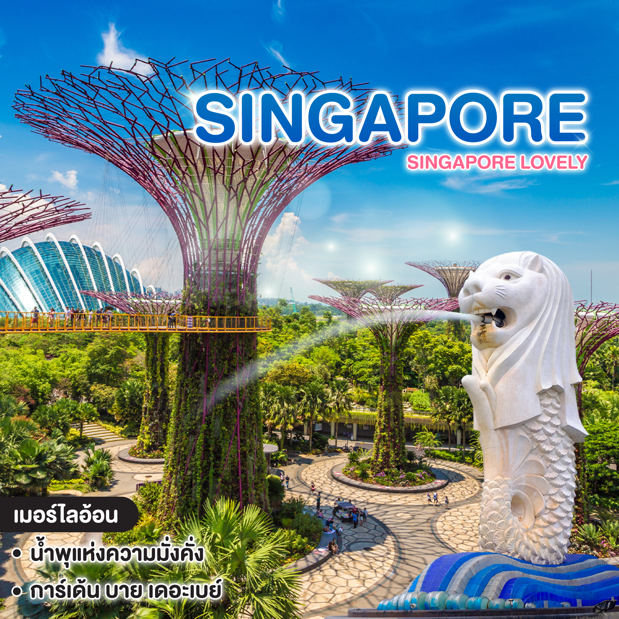 ทัวร์สิงคโปร์ Singapore Lovely #วันหยุดสุดจัด