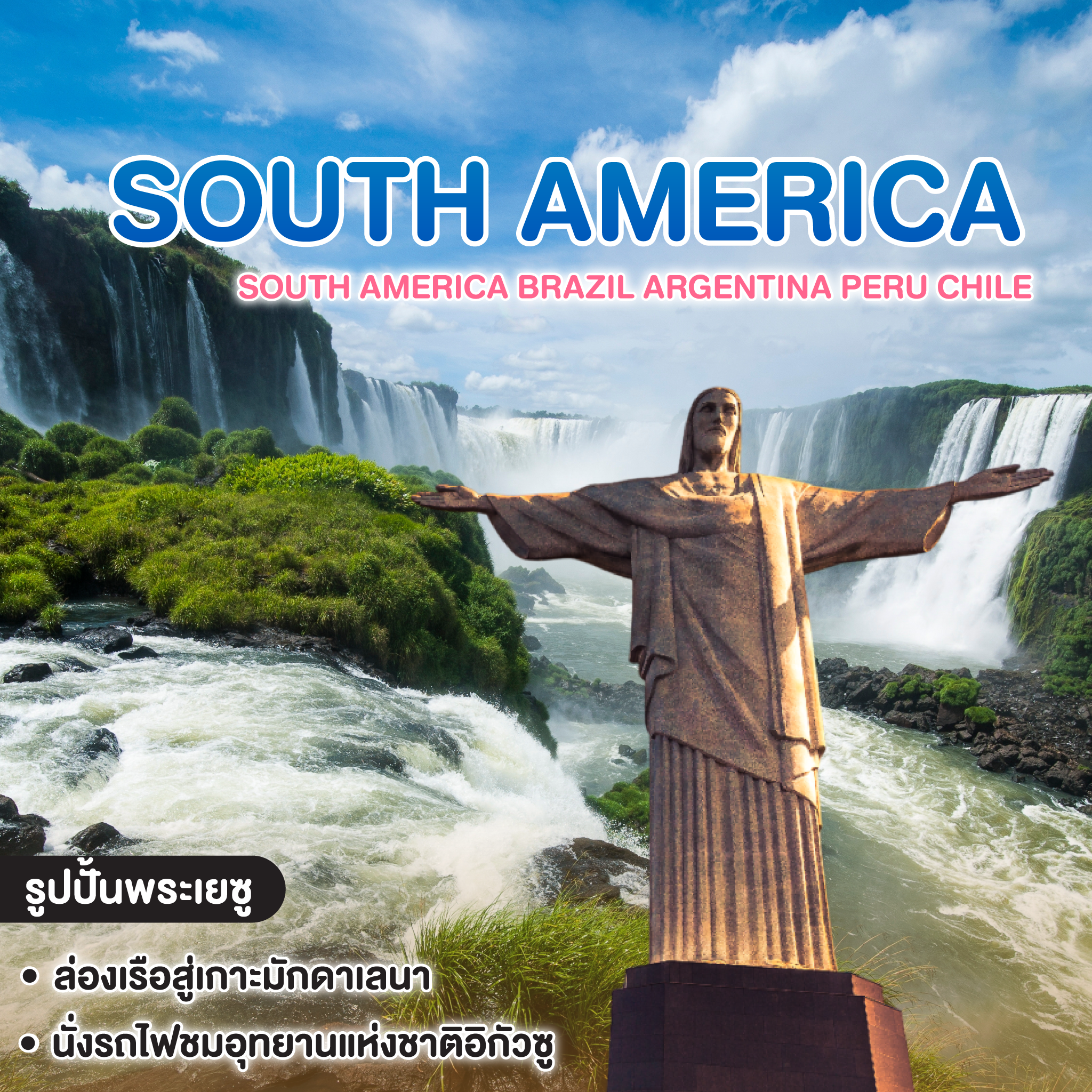 ทัวร์อเมริกาใต้ SOUTH AMERICA BRAZIL ARGENTINA PERU CHILE