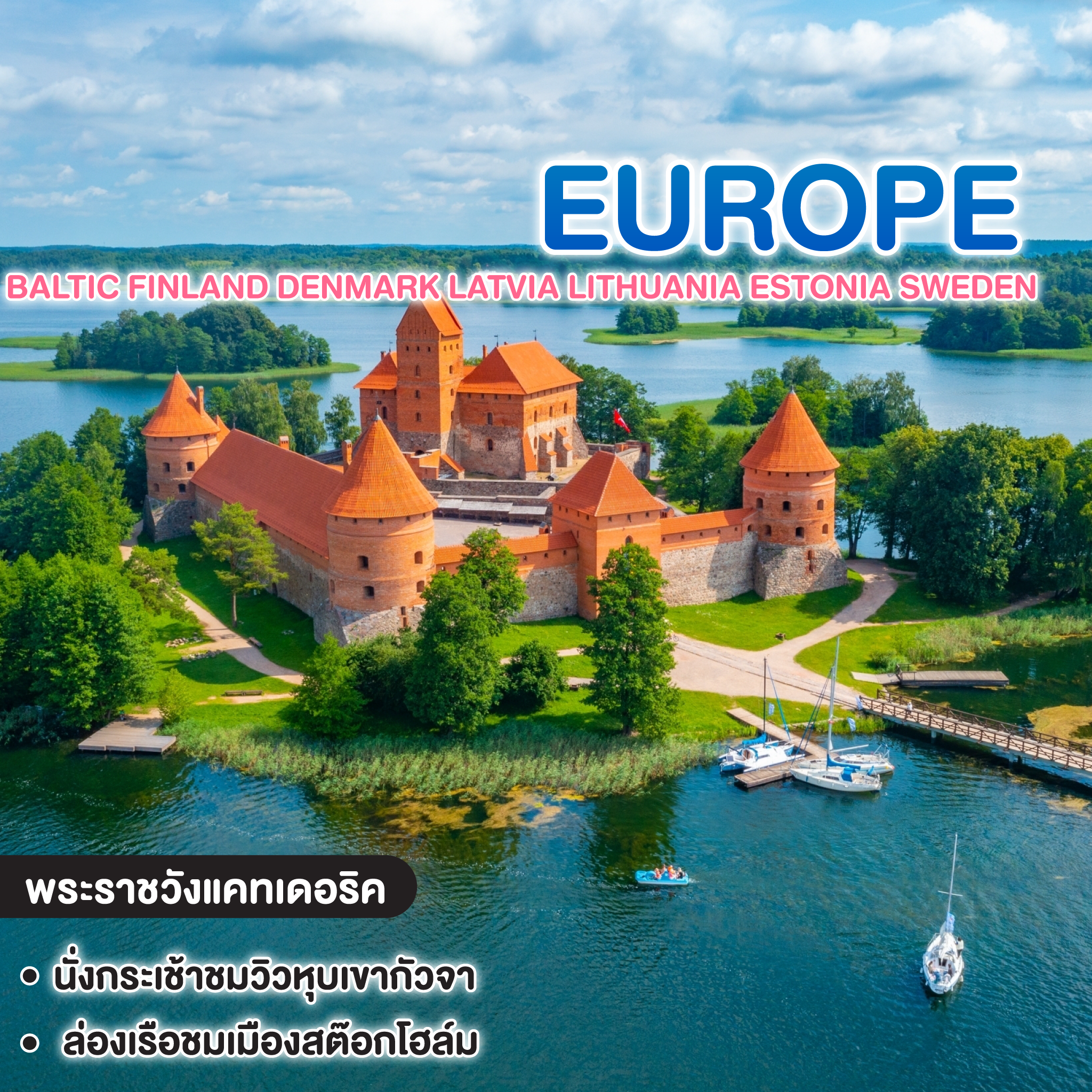 ทัวร์ยุโรป Baltic Finland Denmark Latvia Lithuania Estonia Sweden
