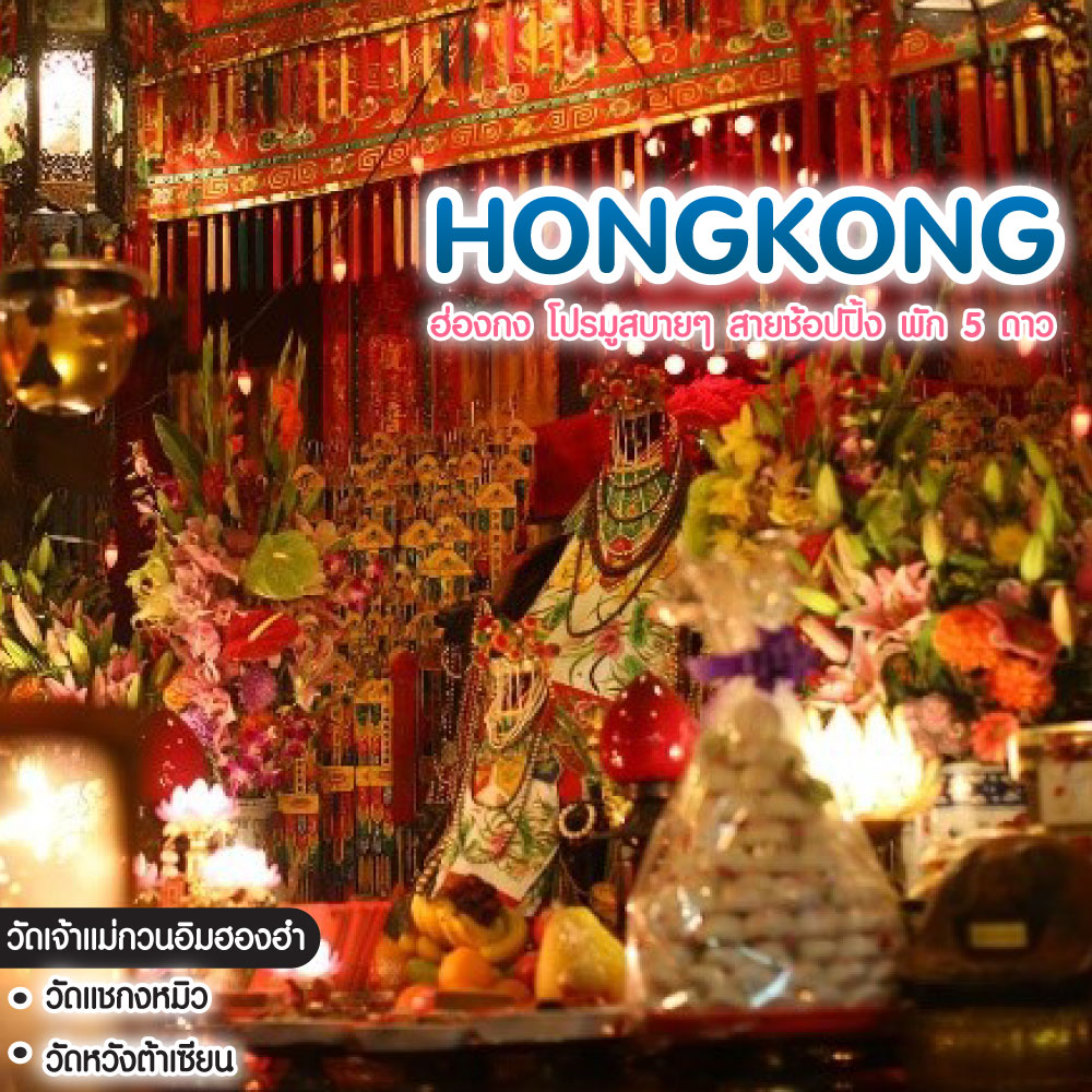 ทัวร์ฮ่องกง HONGKONG ฮ่องกง โปรมูสบายๆ สายช้อปปิ้ง พัก 5 ดาว