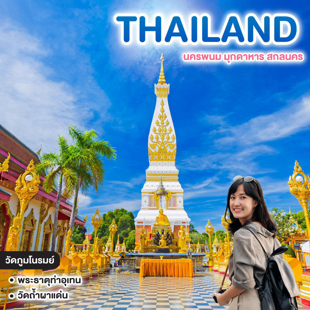 ทัวร์ไทย ไหว้พระธาตุประจำวันเกิด ครบ 7 วัน นครพนม มุกดาหาร สกลนคร