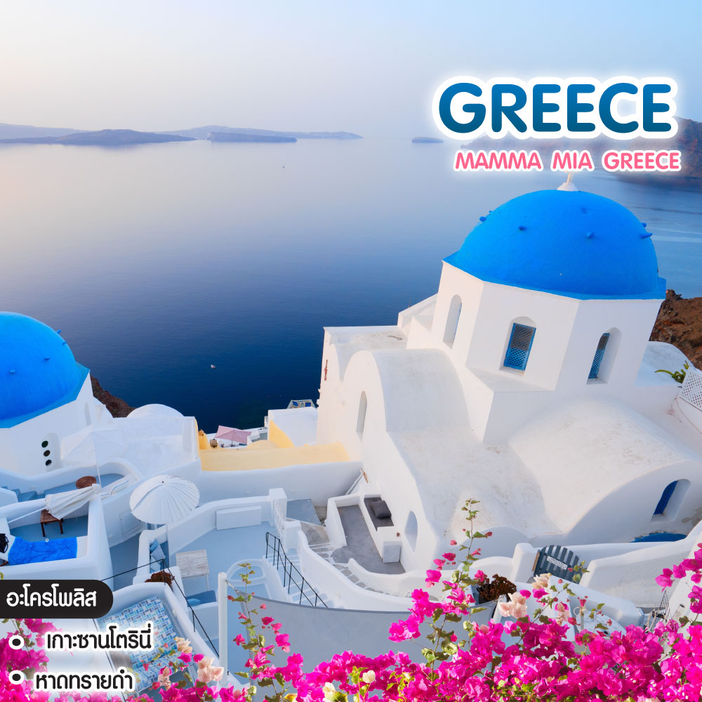 ทัวร์กรีซ Mamma Mia Greece