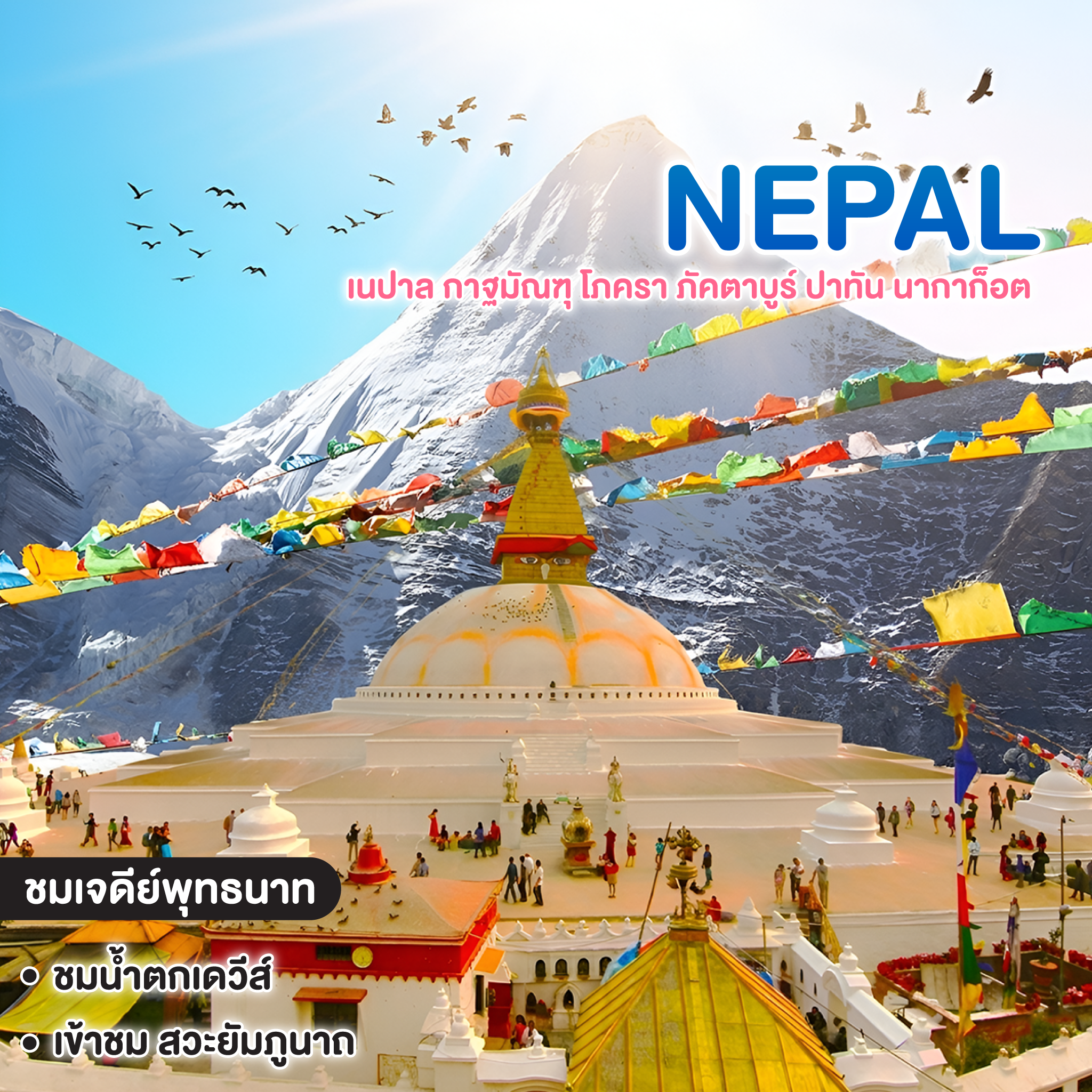ทัวร์เนปาล NAMASTE เนปาล กาฐมัณฑุ โภครา ภัคตาบูร์ ปาทัน นากาก็อต 