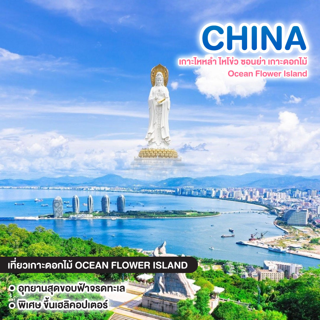 ทัวร์จีน เกาะไหหลำ ซานย่า Ocean Flower Island