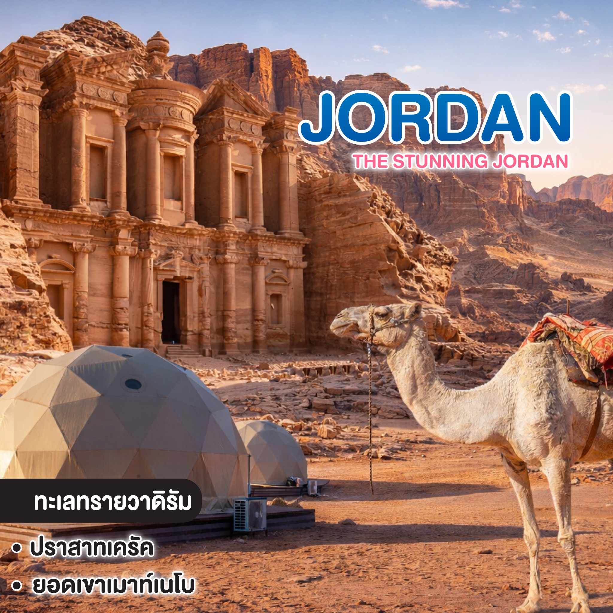 ทัวร์จอร์แดน THE STUNNING JORDAN