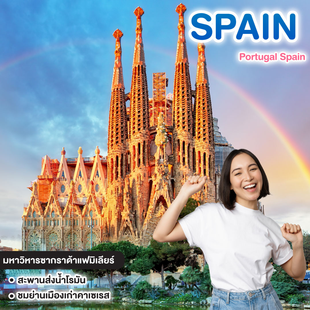 ทัวร์สเปน Portugal Spain