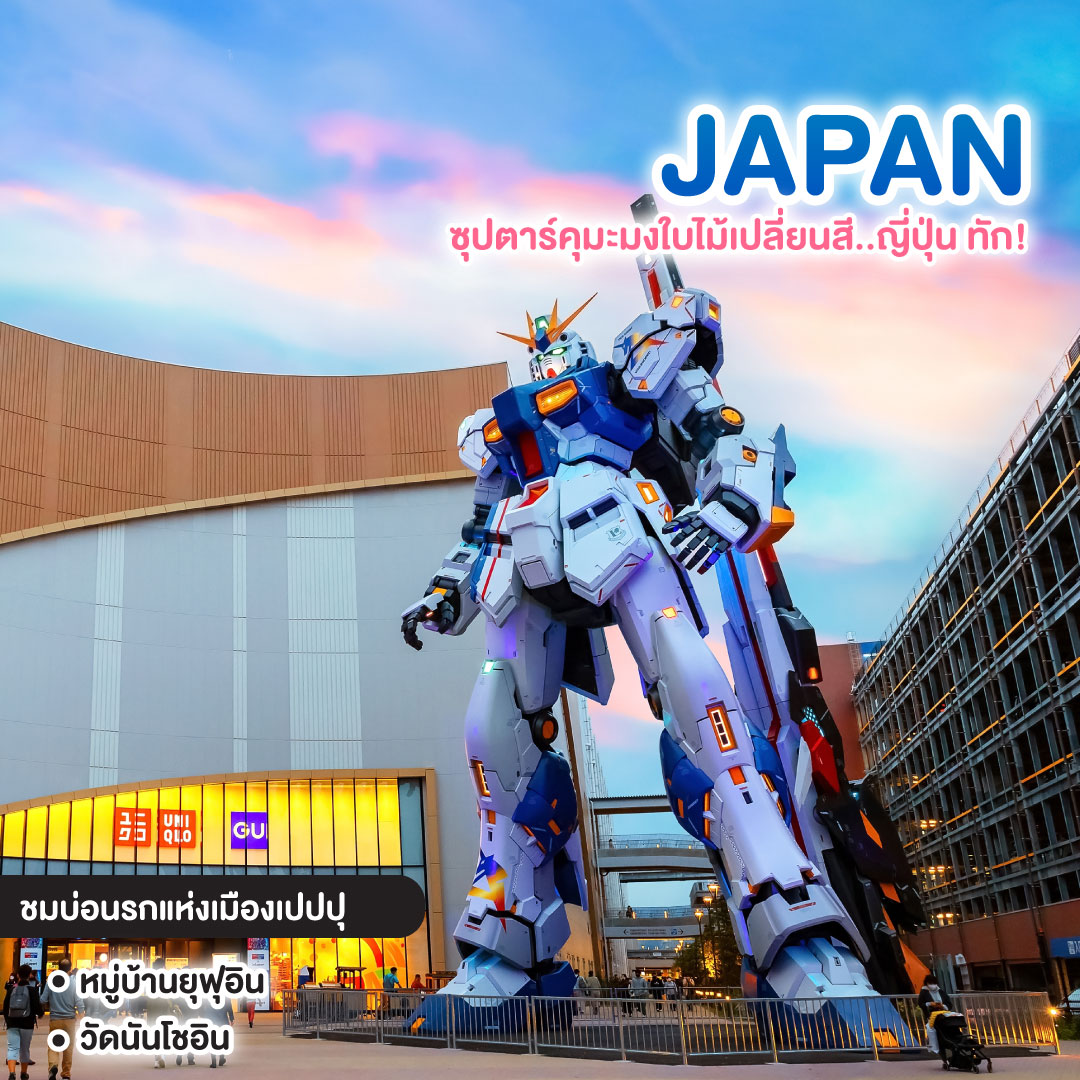ทัวร์ญี่ปุ่น FUKUOKA ซุปตาร์คุมะมงใบไม้เปลี่ยนสี...ญี่ปุ่น ทัก!