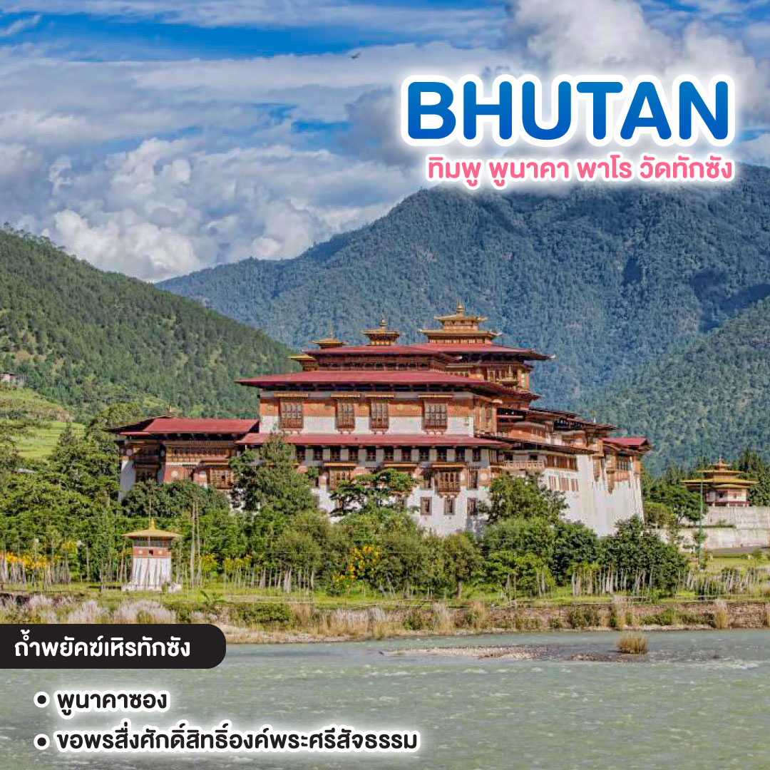 ทัวร์ภูฏาน BHUTAN ทิมพู พูนาคา พาโร วัดทักซัง  