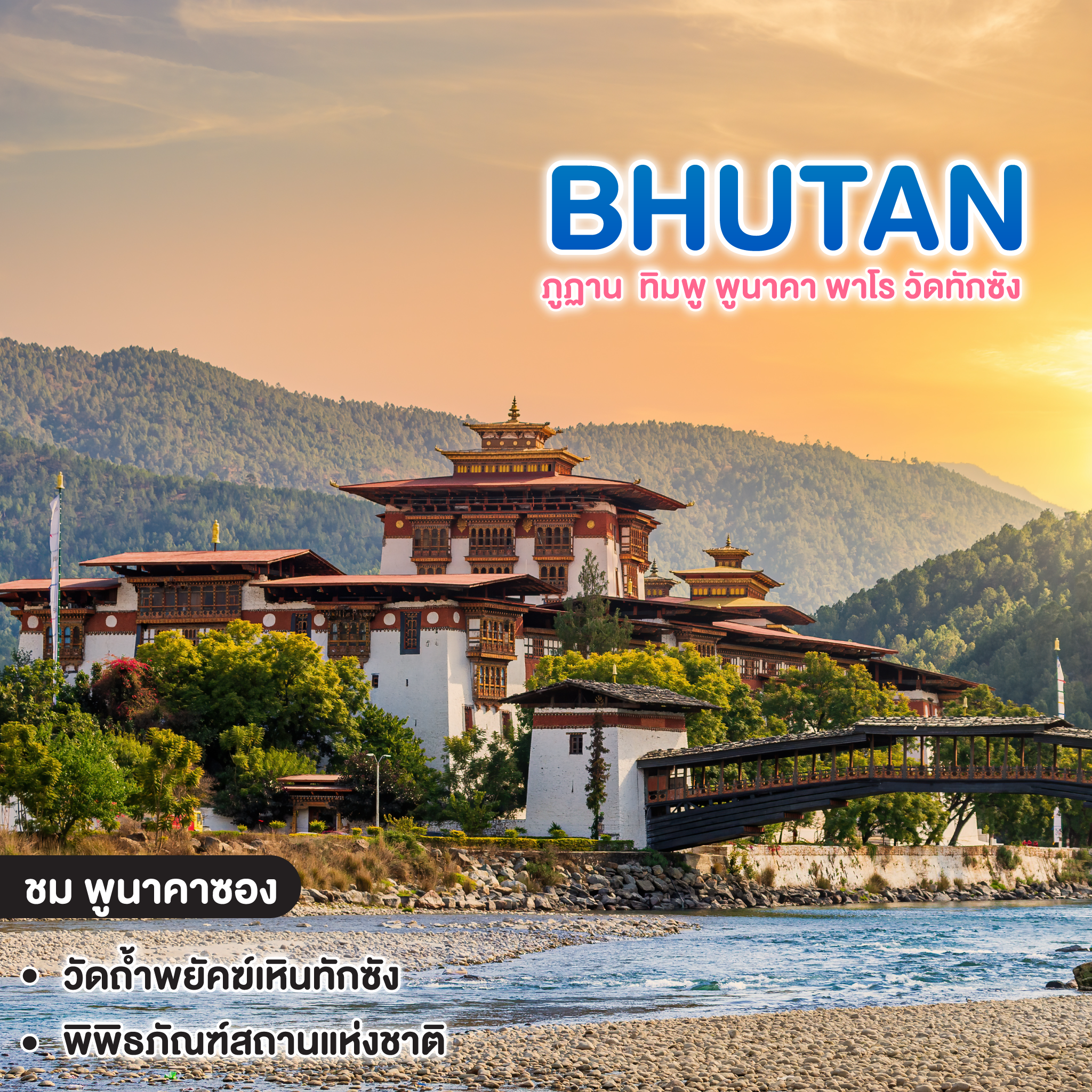 ทัวร์ภูฏาน BHUTAN ทิมพู พูนาคา พาโร วัดทักซัง  