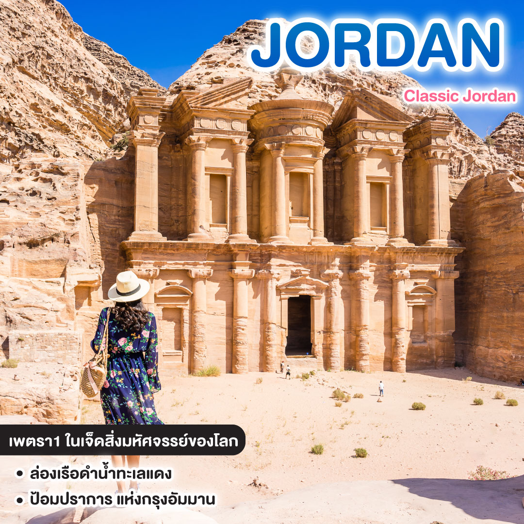 ทัวร์จอร์แดน Classic Jordan