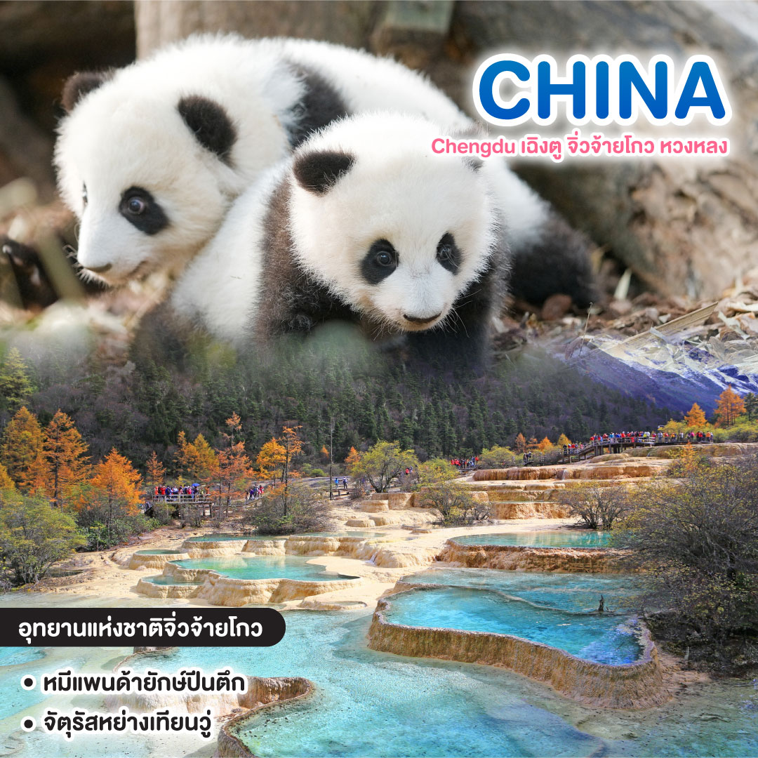ทัวร์จีน Chengdu เฉิงตู จิ่วจ้ายโกว หวงหลง