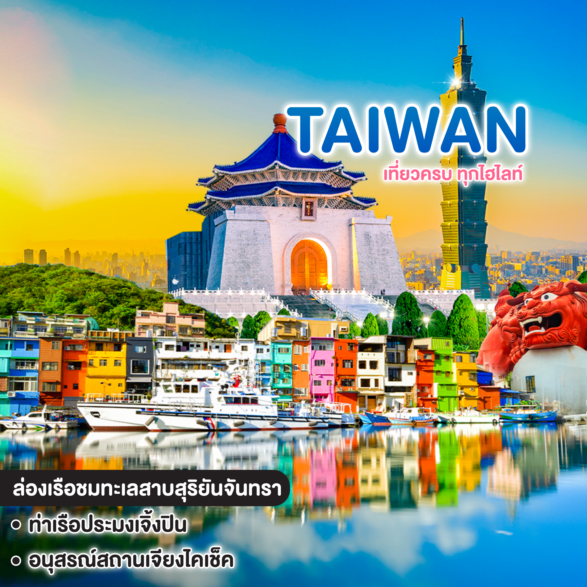 ทัวร์ไต้หวัน มหัศจรรย์ TAIWAN เที่ยวครบ ทุกไฮไลท์