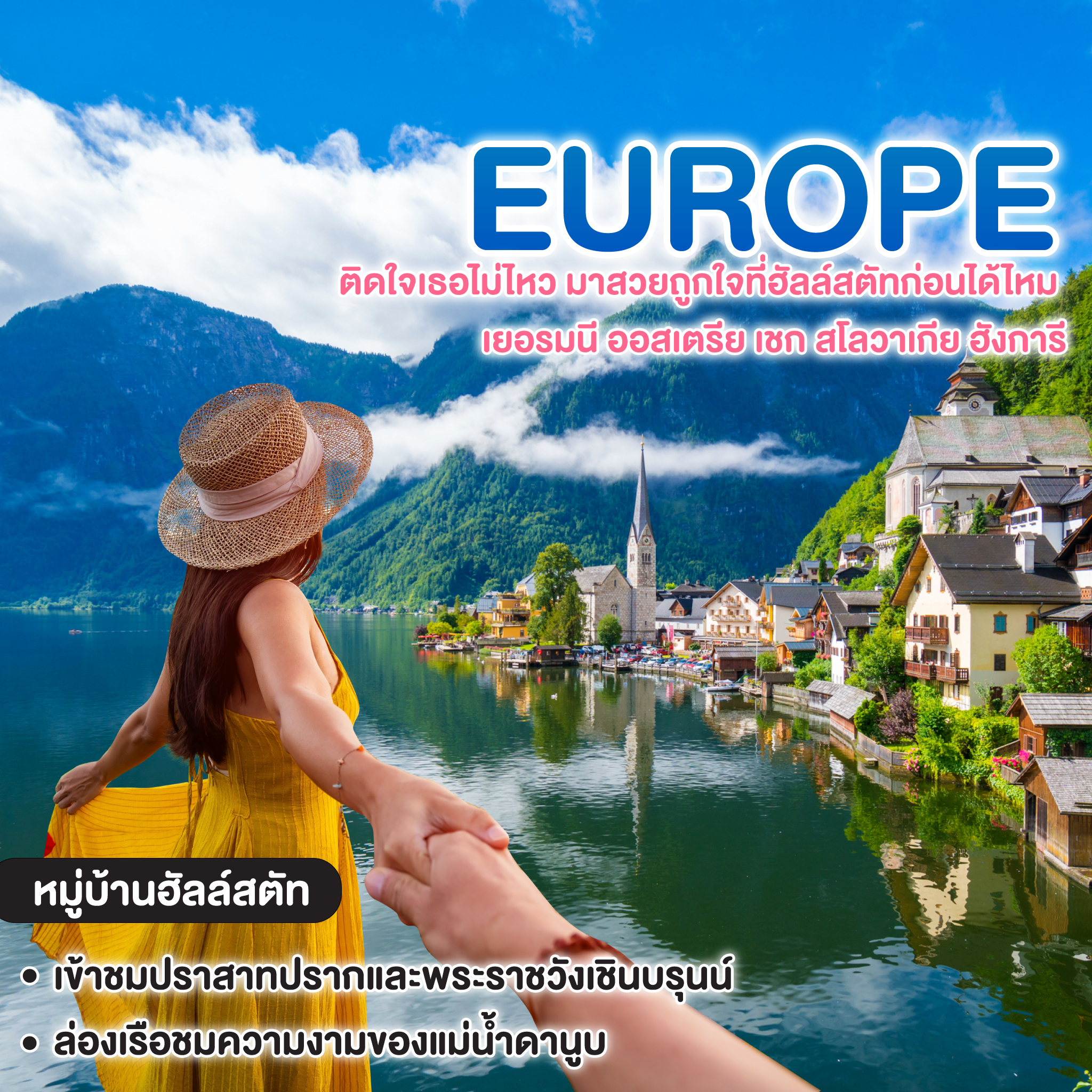 ทัวร์ยุโรป ติดใจเธอไม่ไหว มาสวยถูกใจที่ฮัลล์สตัทก่อนได้ไหม เยอรมนี ออสเตรีย เชก สโลวาเกีย ฮังการี
