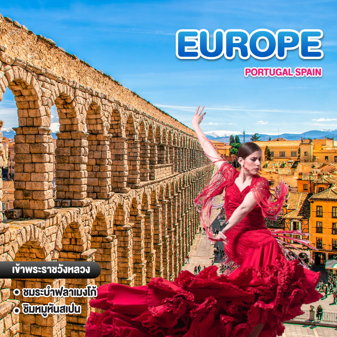 ทัวร์ยุโรป PORTUGAL SPAIN