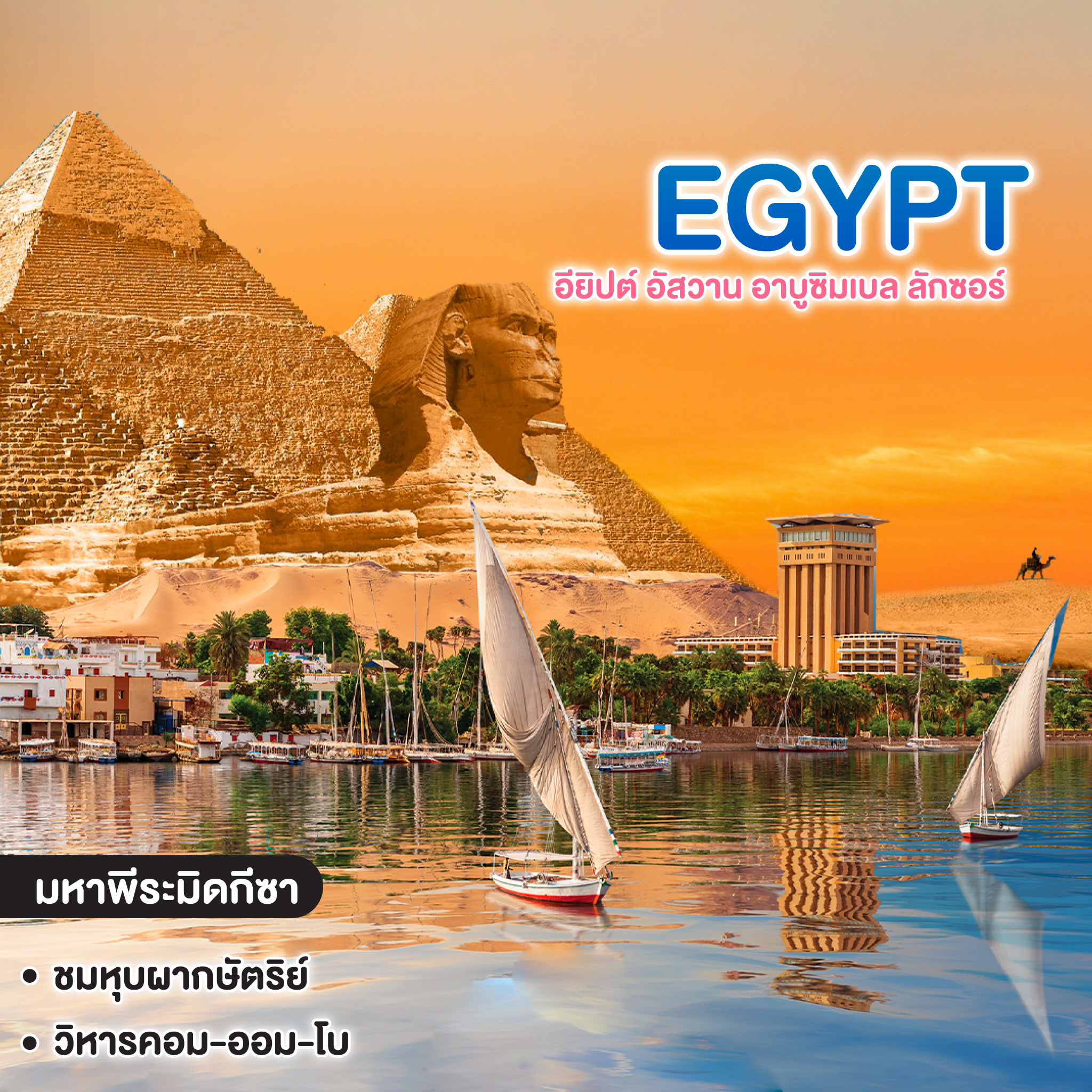 ทัวร์อียิปต์ EGYPT อัสวาน อาบูซิมเบล ลักซอร์ CLASSIC-A นอนเรือ 3 คืน 