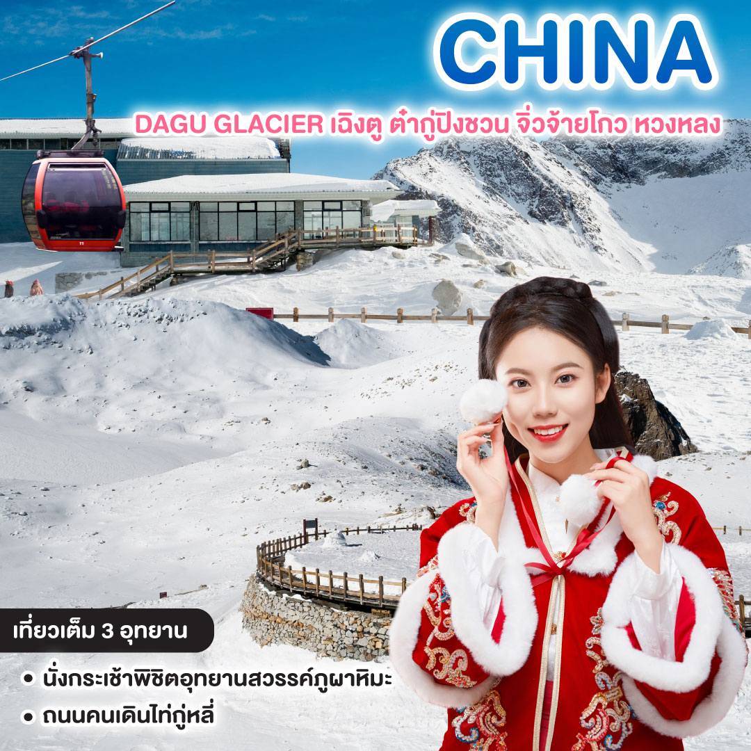 ทัวร์จีน DAGU GLACIER เฉิงตู ต๋ากู่ปิงชวน จิ่วจ้ายโกว หวงหลง เที่ยวเต็ม 3 อุทยาน