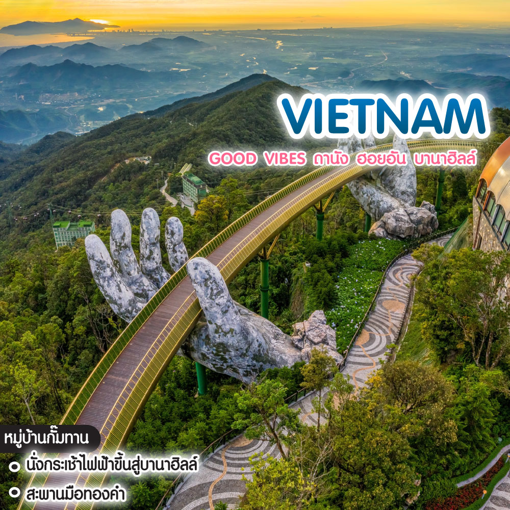 ทัวร์เวียดนาม Good Vibes ดานัง ฮอยอัน บานาฮิลล์