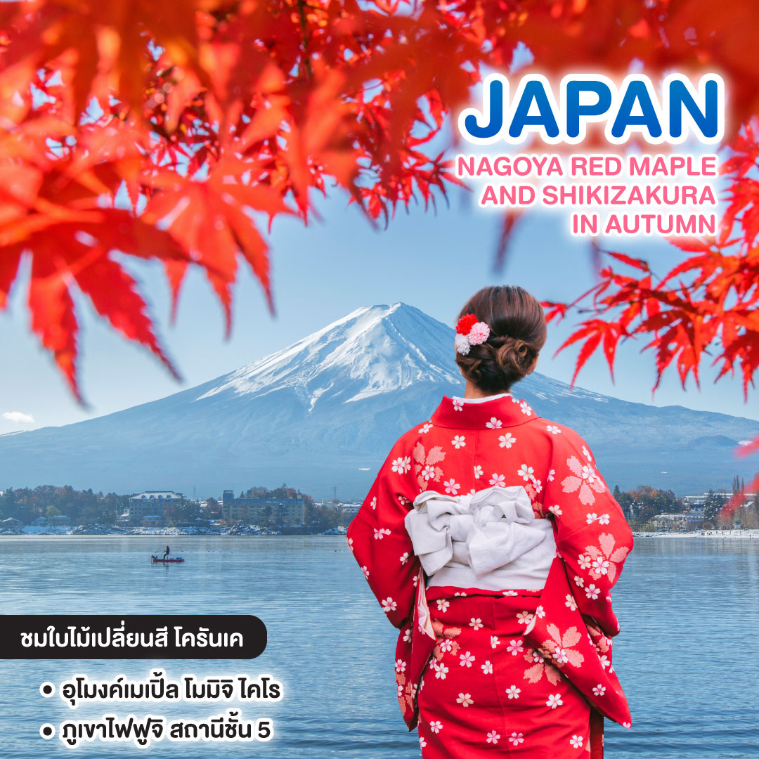 ทัวร์ญี่ปุ่น Red Maple & Shikizakura in Autumn NAGOYA โอซาก้า นาโกย่า เกียวโต โอบาระ โครังเค (ใช้รถทุกวัน)
