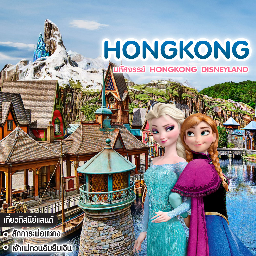 ทัวร์ฮ่องกง มหัศจรรย์ Hongkong Disneyland