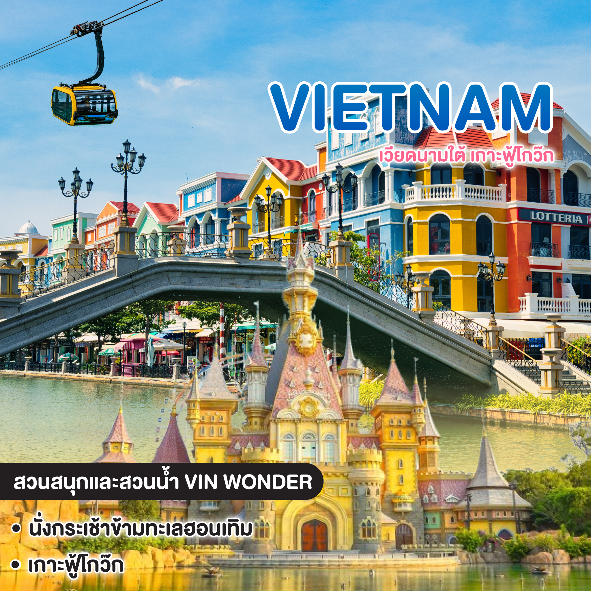 ทัวร์เวียดนาม เวียดนามใต้ เกาะฟู้โกว๊ก 