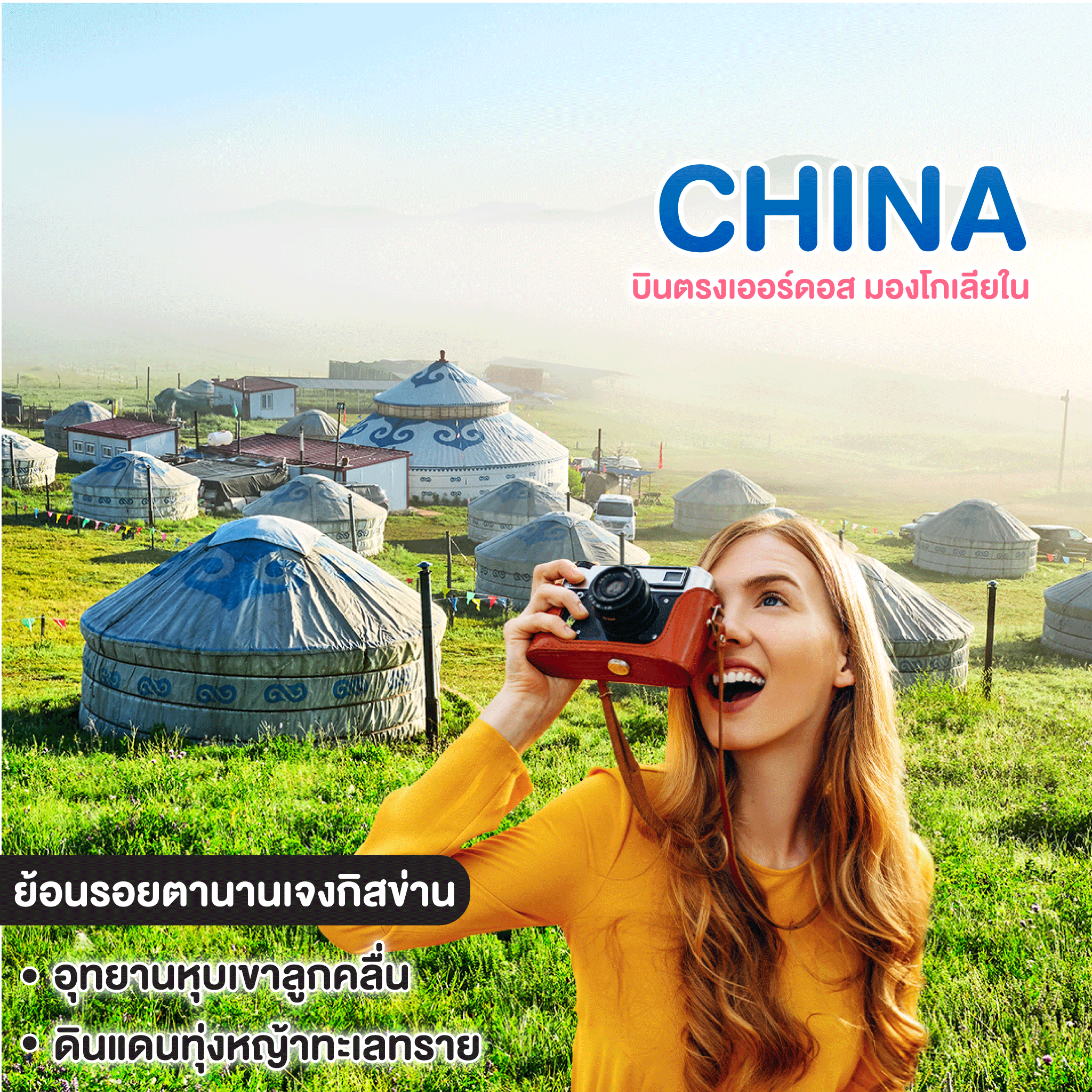 ทัวร์จีน บินตรงเออร์ดอส มองโกเลียใน