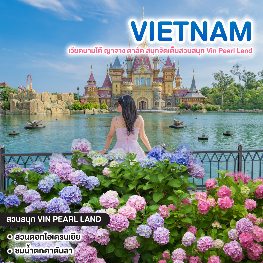 ทัวร์เวียดนาม เวียดนามใต้ ญาจาง ดาลัด สนุกจัดเต็มสวนสนุก Vin Pearl Land