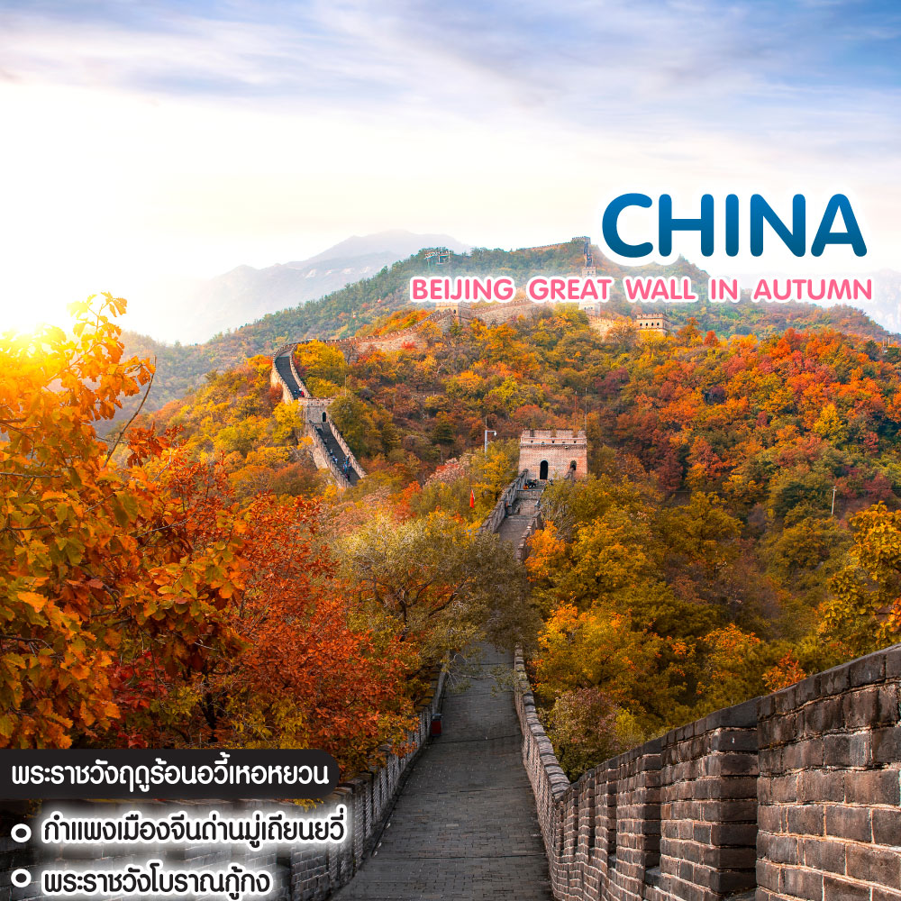 ทัวร์จีน Beijing Great Wall in Autumn ปักกิ่ง กำแพงเมืองจีนมู่เถียนยวี่ 