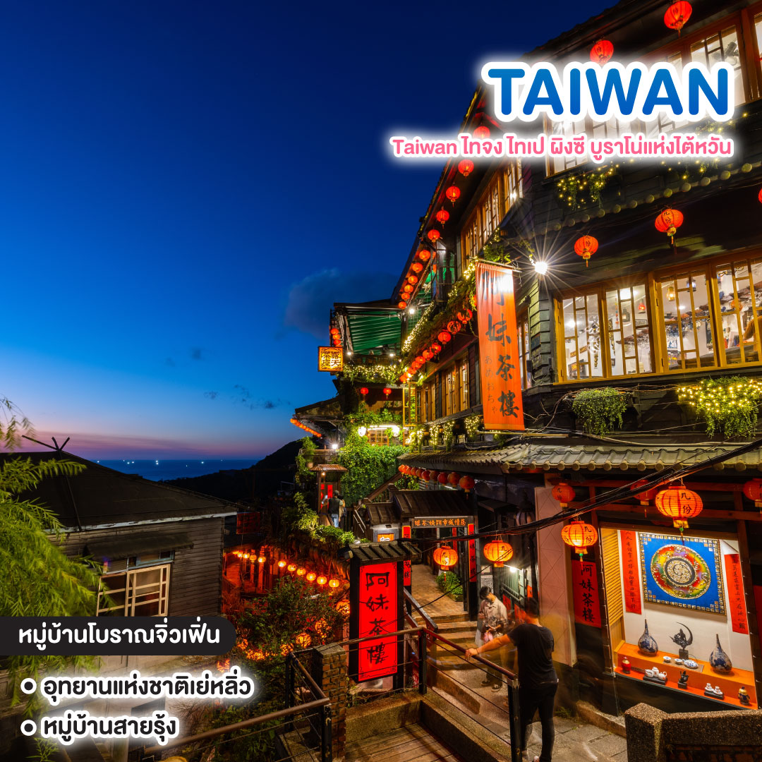 ทัวร์ไต้หวัน Taiwan ไทจง ไทเป ผิงซี บูราโน่แห่งไต้หวัน