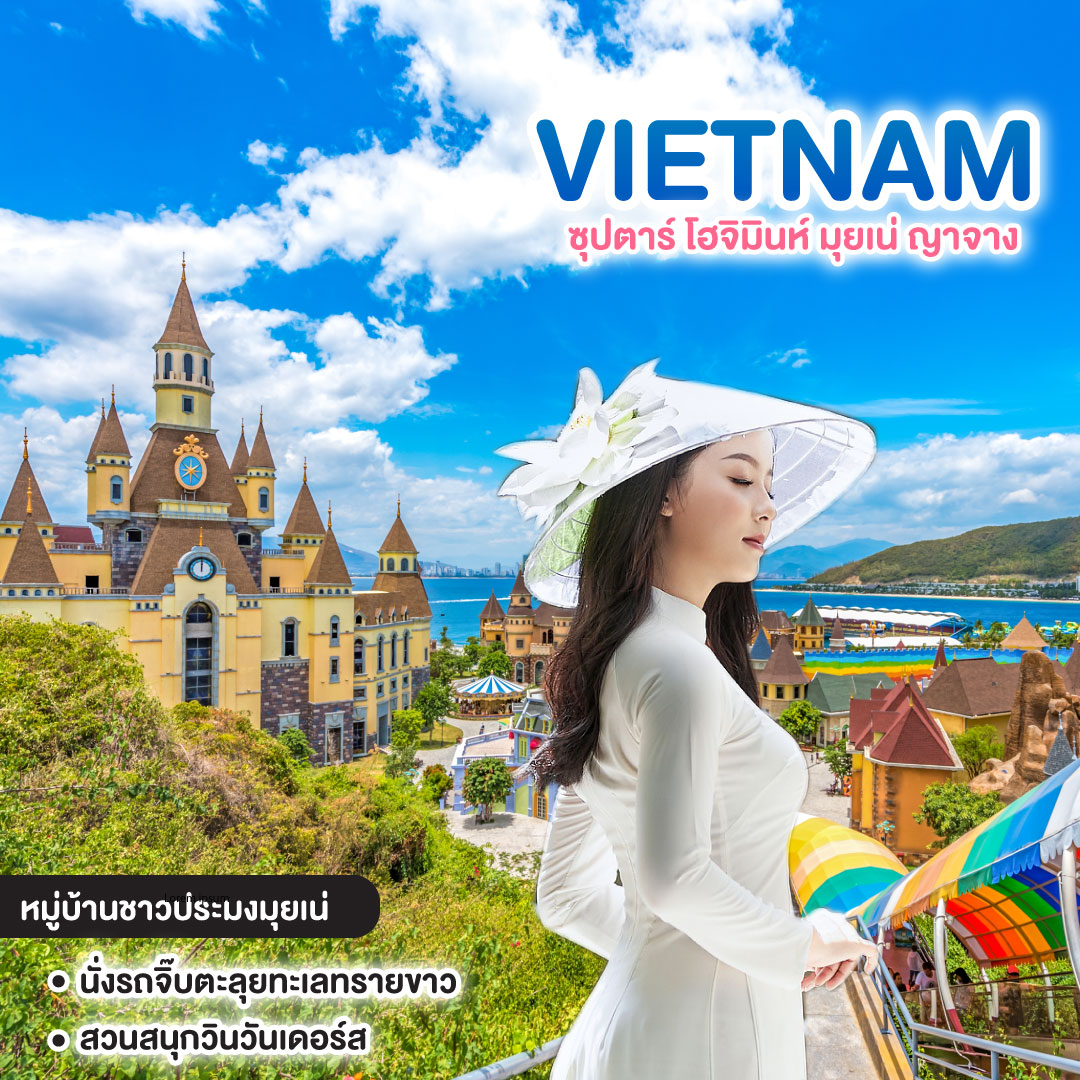 ทัวร์เวียดนามใต้ ซุปตาร์ โฮจิมินห์ มุยเน่ ญาจาง