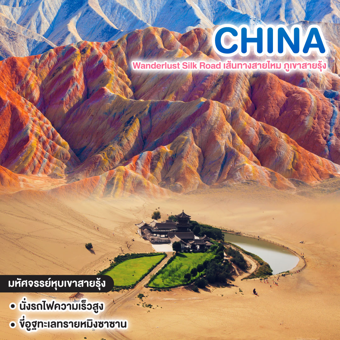ทัวร์จีน Wanderlust Silk Road เส้นทางสายไหม ภูเขาสายรุ้ง