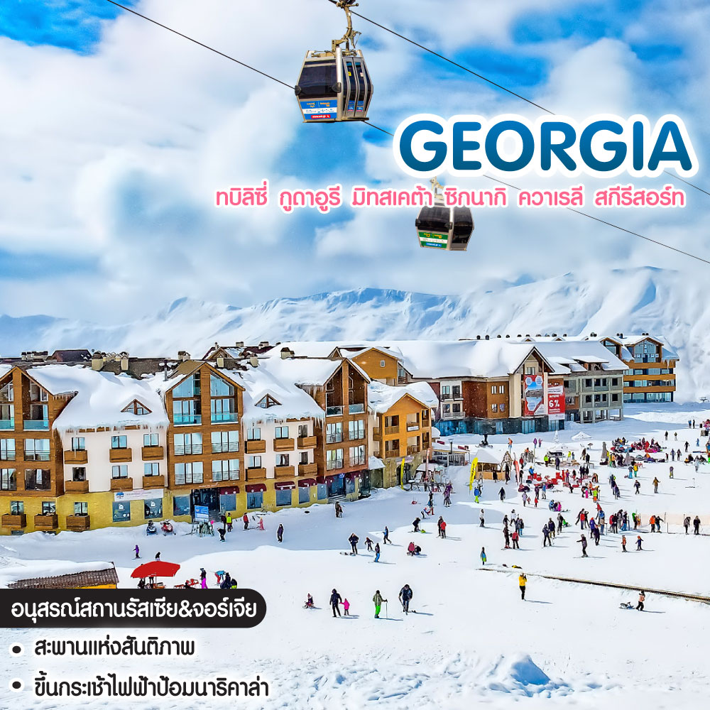 ทัวร์จอร์เจีย GEORGIA ทบิลิซี่ กูดาอูรี มิทสเคต้า ซิกนากิ ควาเรลี สกีรีสอร์ท
