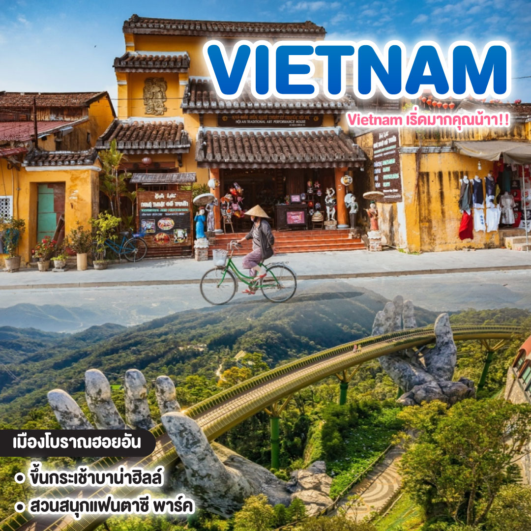 ทัวร์เวียดนาม Vietnam เริ่ดมากคุณน้าา!!