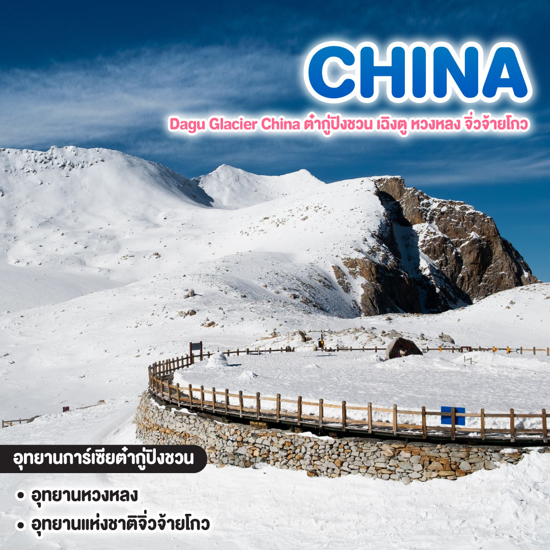 ทัวร์จีน Dagu Glacier China ต๋ากู่ปิงชวน เฉิงตู หวงหลง จิ่วจ้ายโกว