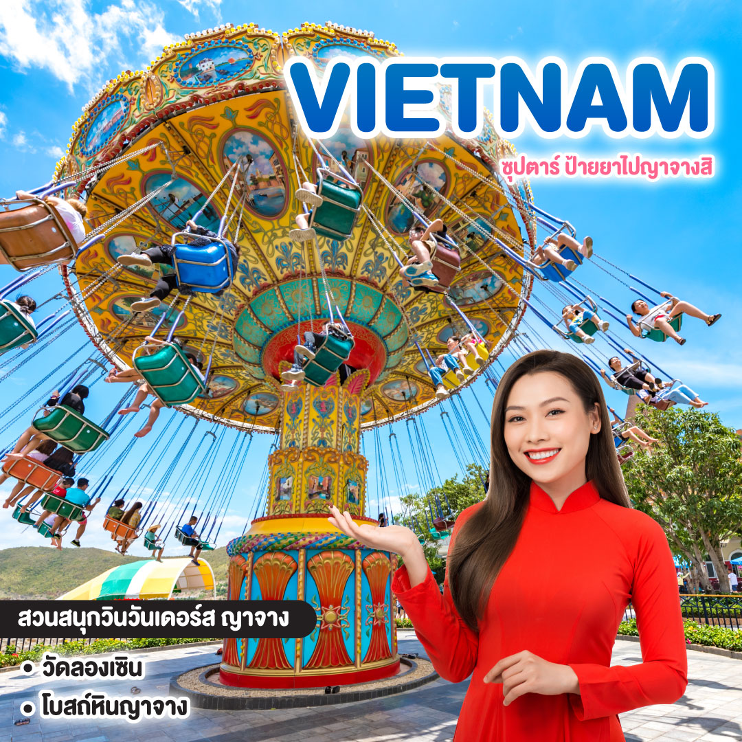 ทัวร์เวียดนาม ซุปตาร์ ป้ายยาไปญาจางสิ