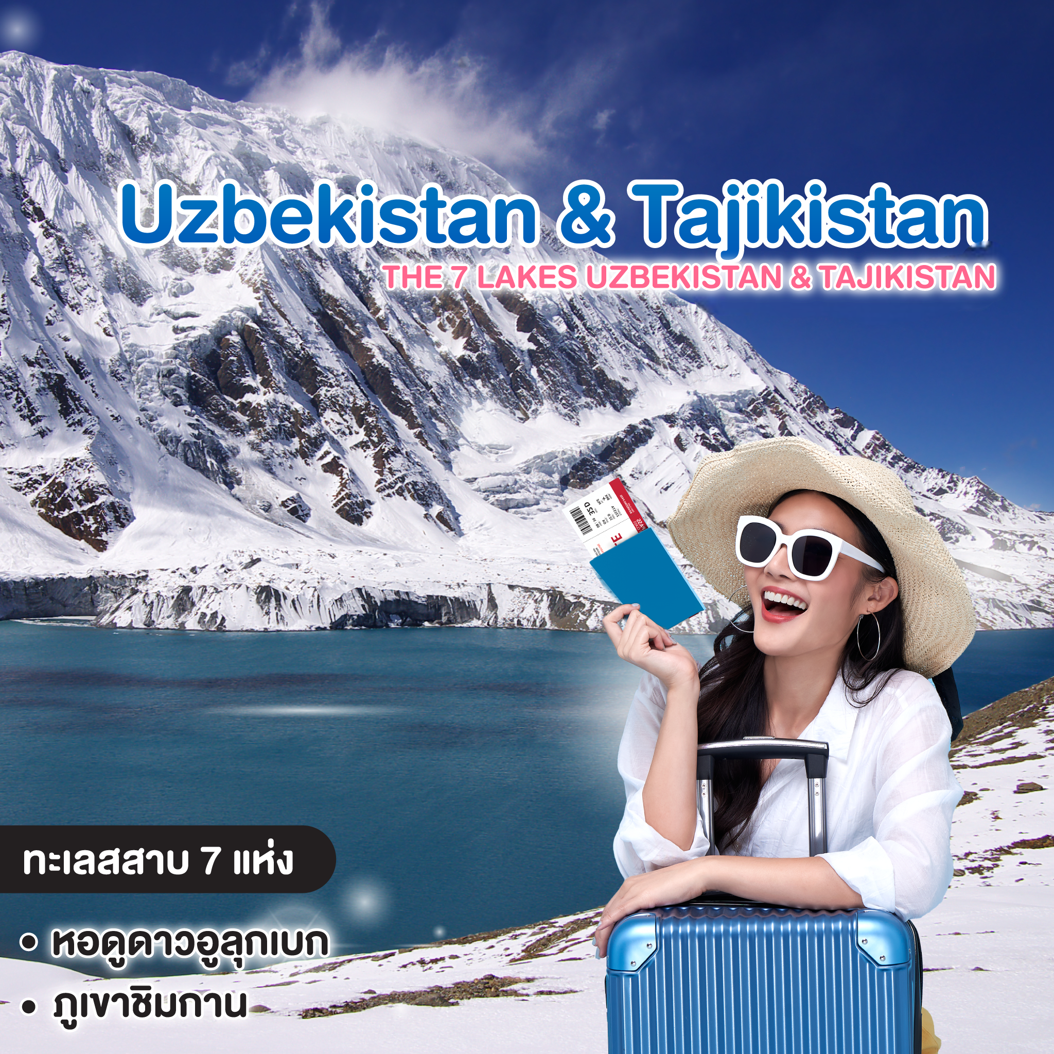 ทัวร์อุซเบกิสถาน ทาจิกิสถาน The 7 Lakes Uzbekistan & Tajikistan
