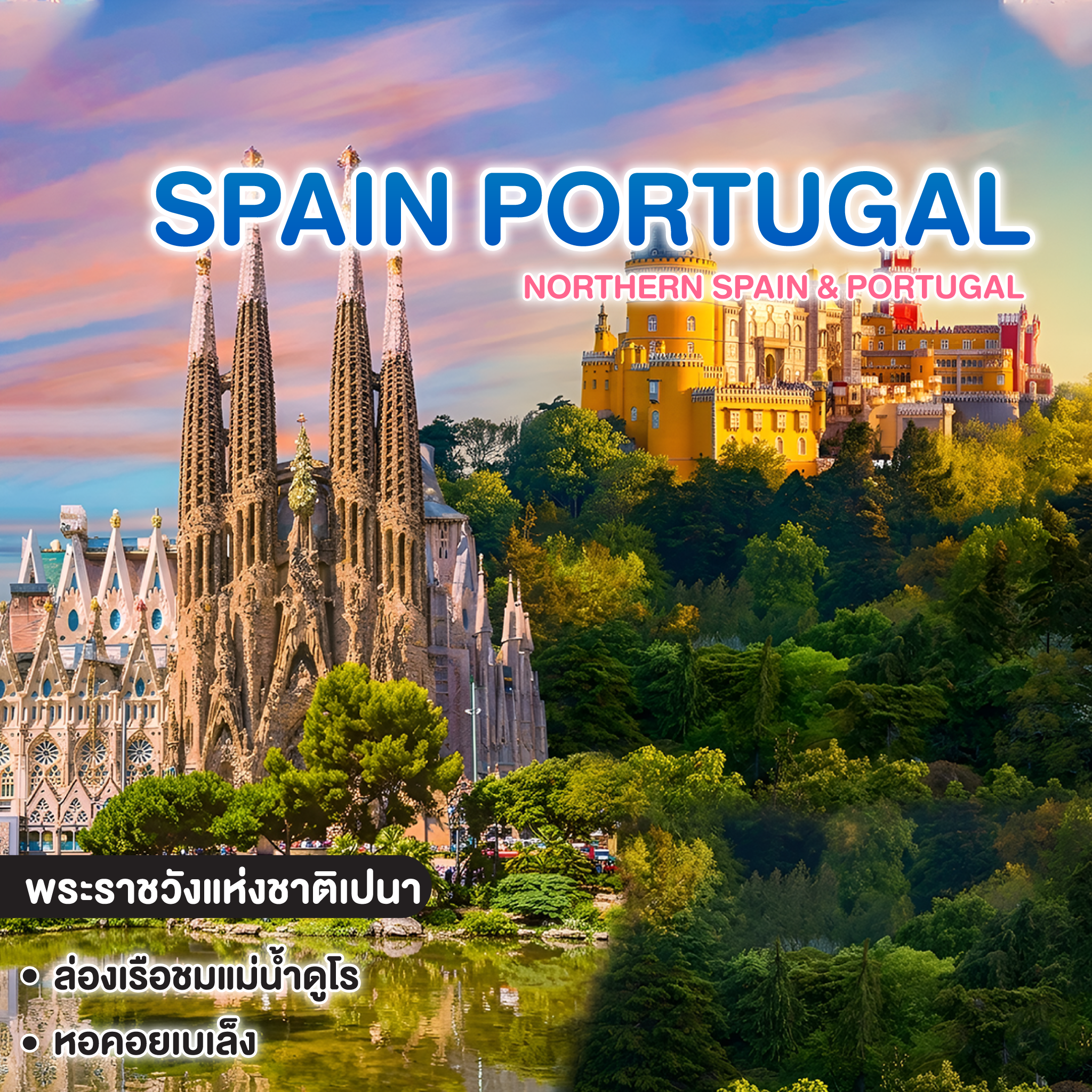 ทัวร์สเปน โปรตุเกส NORTHERN SPAIN & PORTUGAL 