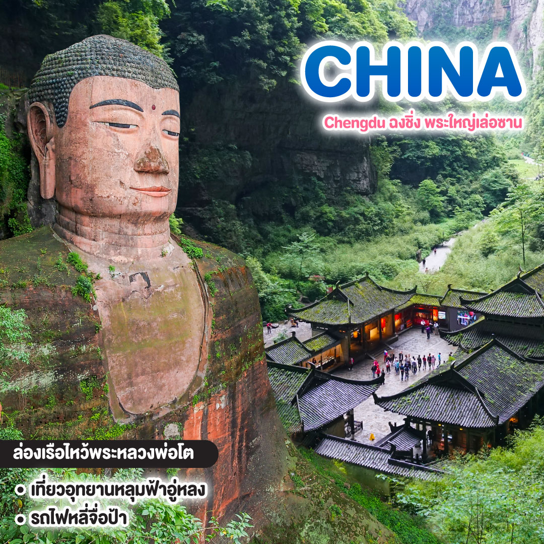 ทัวร์จีน Chengdu ฉงชิ่ง พระใหญ่เล่อซาน 