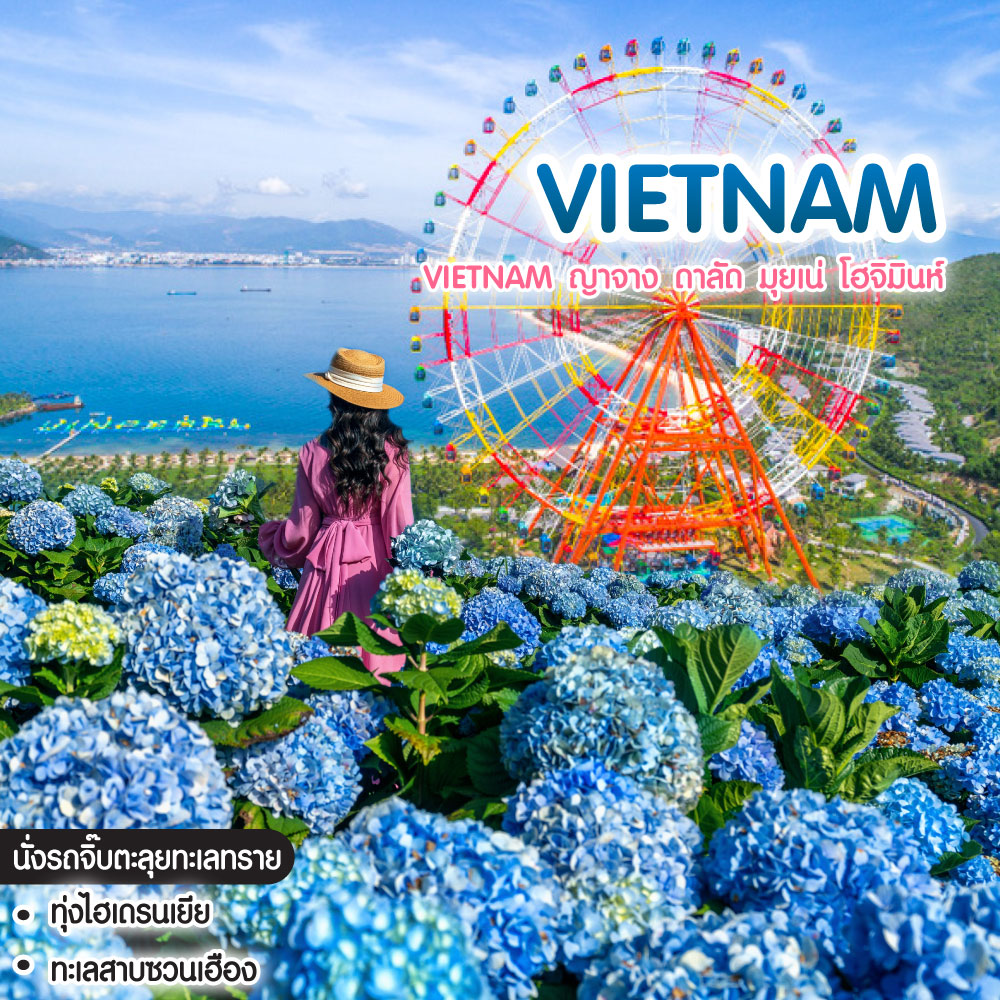 ทัวร์เวียดนาม Vietnam ญาจาง ดาลัด มุยเน่ โฮจิมินห์