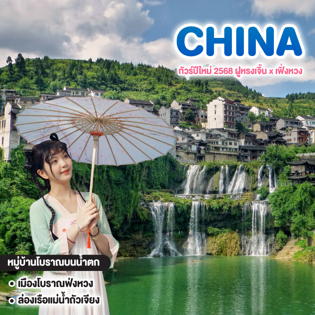 ทัวร์จีน ทัวร์ปีใหม่ 2568 ฝูหรงเจิ้น x เฟิ่งหวง