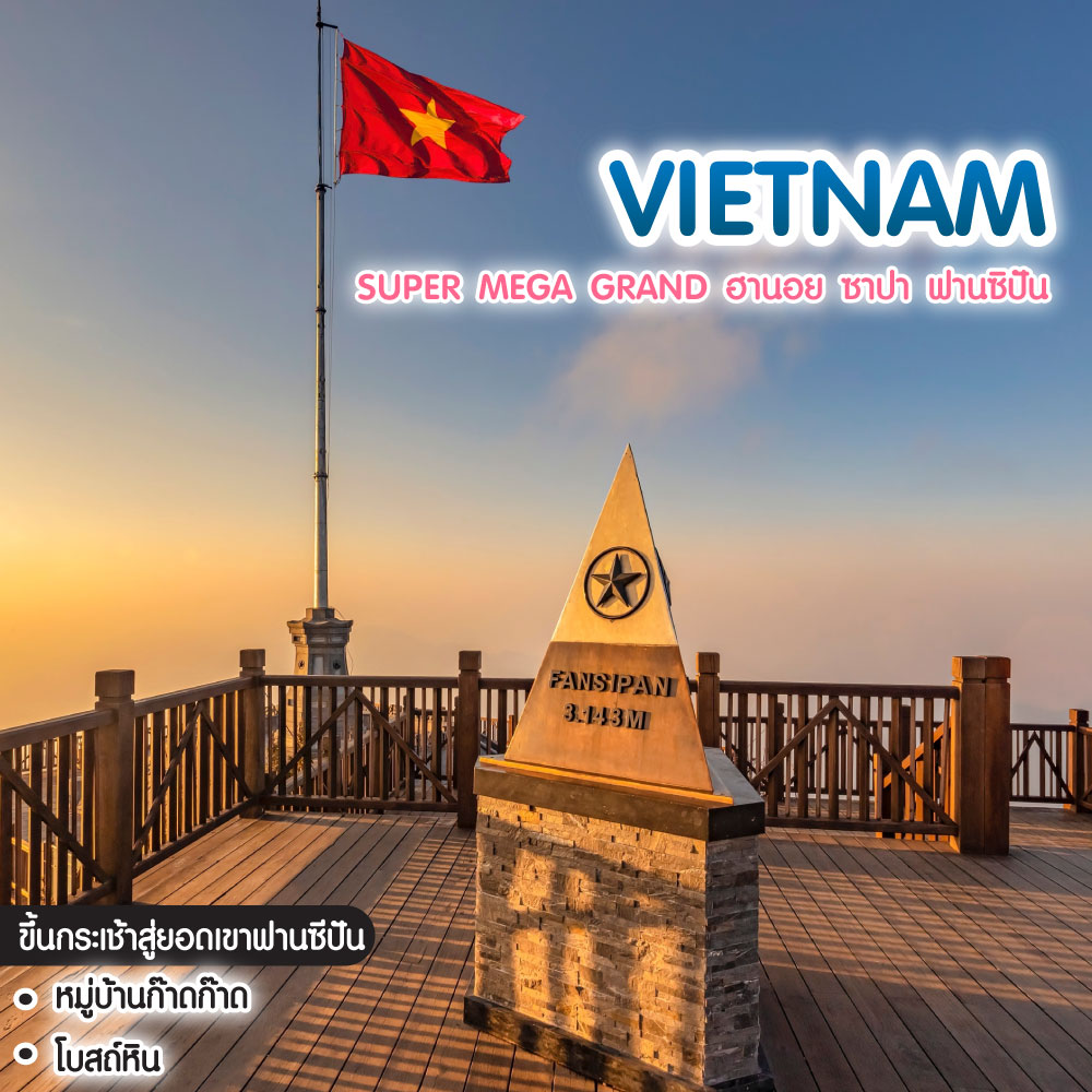 ทัวร์เวียดนาม SUPER MEGA GRAND ฮานอย ซาปา ฟานซิปัน