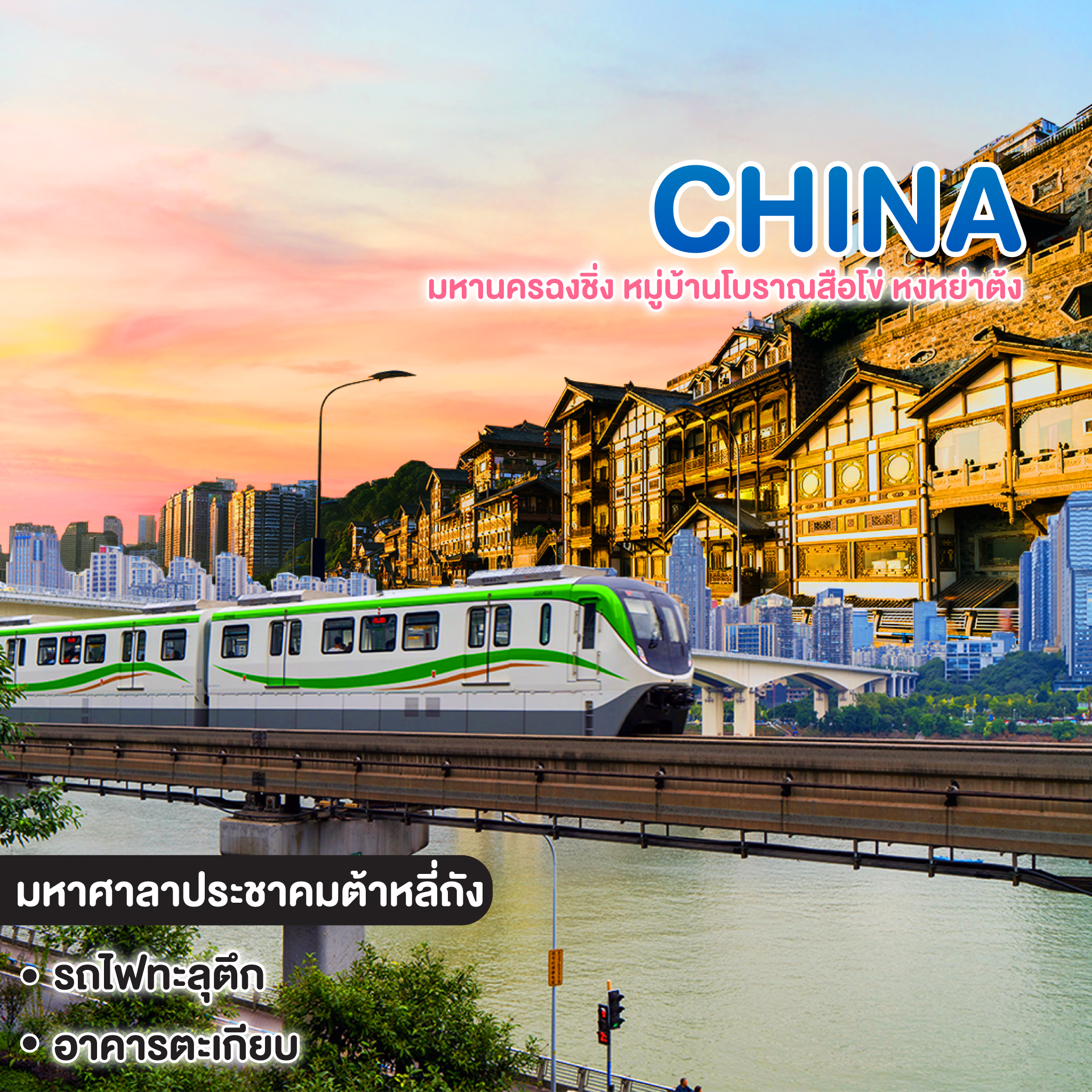 ทัวร์จีน China มหานครฉงชิ่ง หมู่บ้านโบราณสือโข่ หงหย่าต้ง
