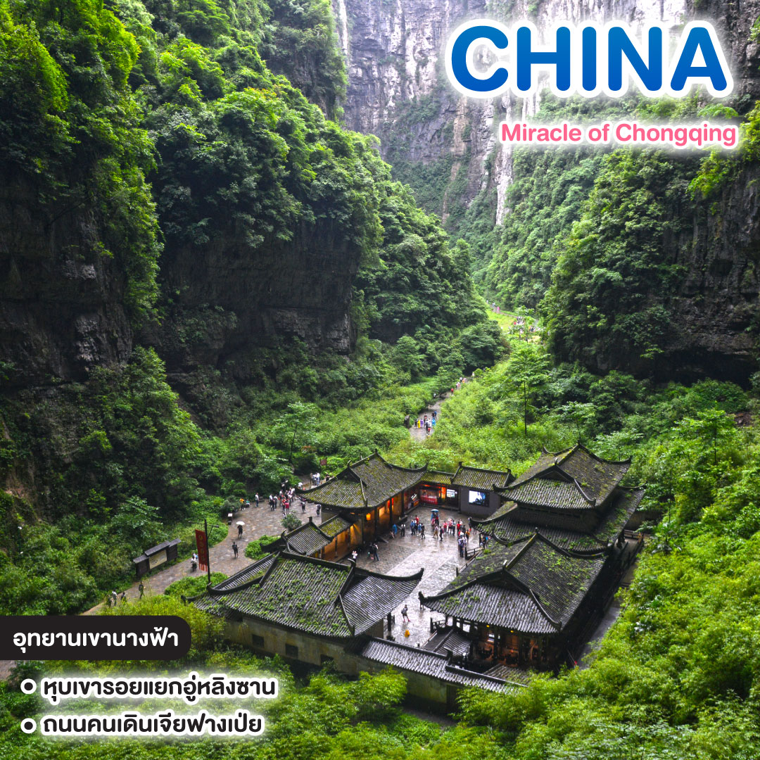 ทัวร์จีน Miracle of Chongqing