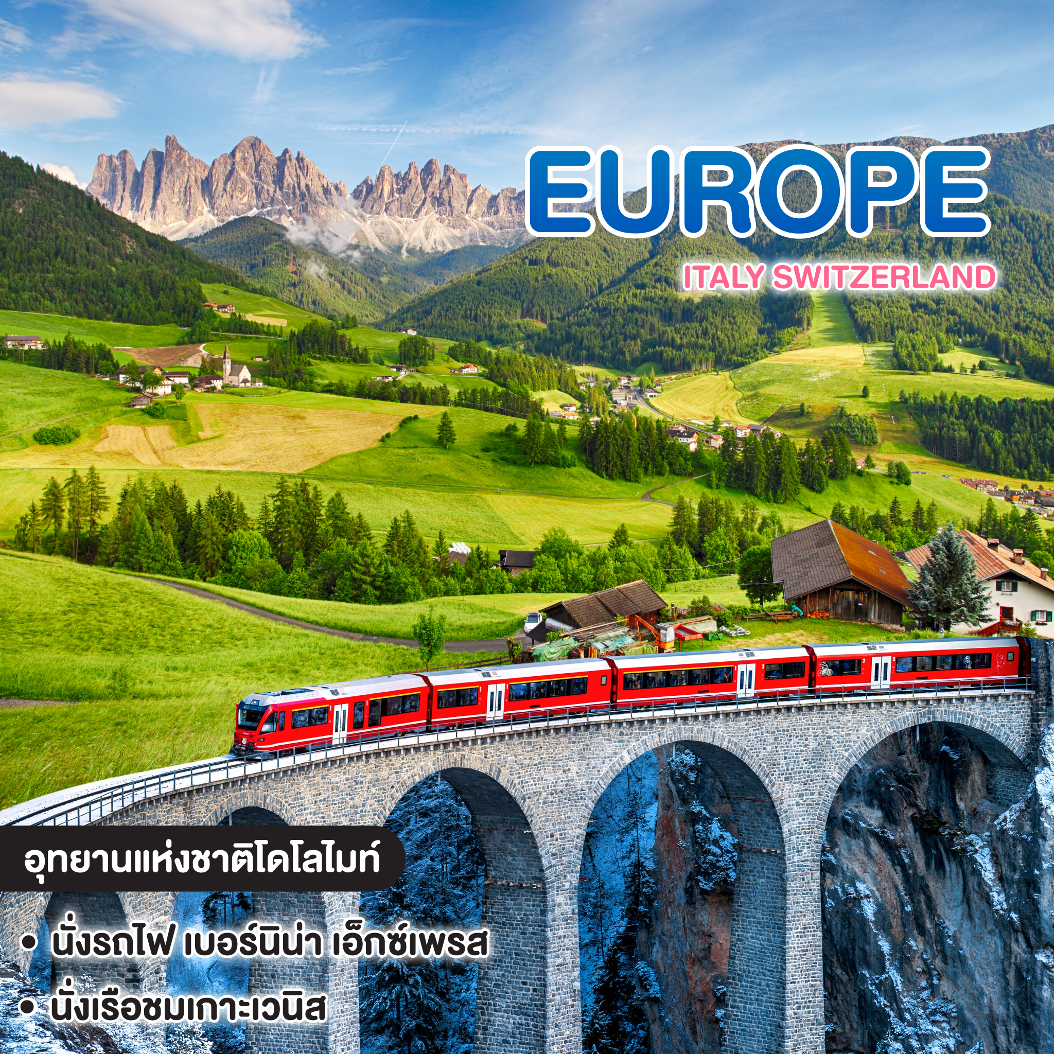 ทัวร์ยุโรป ITALY SWITZERLAND อุทยานโดโลไมท์ & รถไฟเส้นทาง Bernina Express