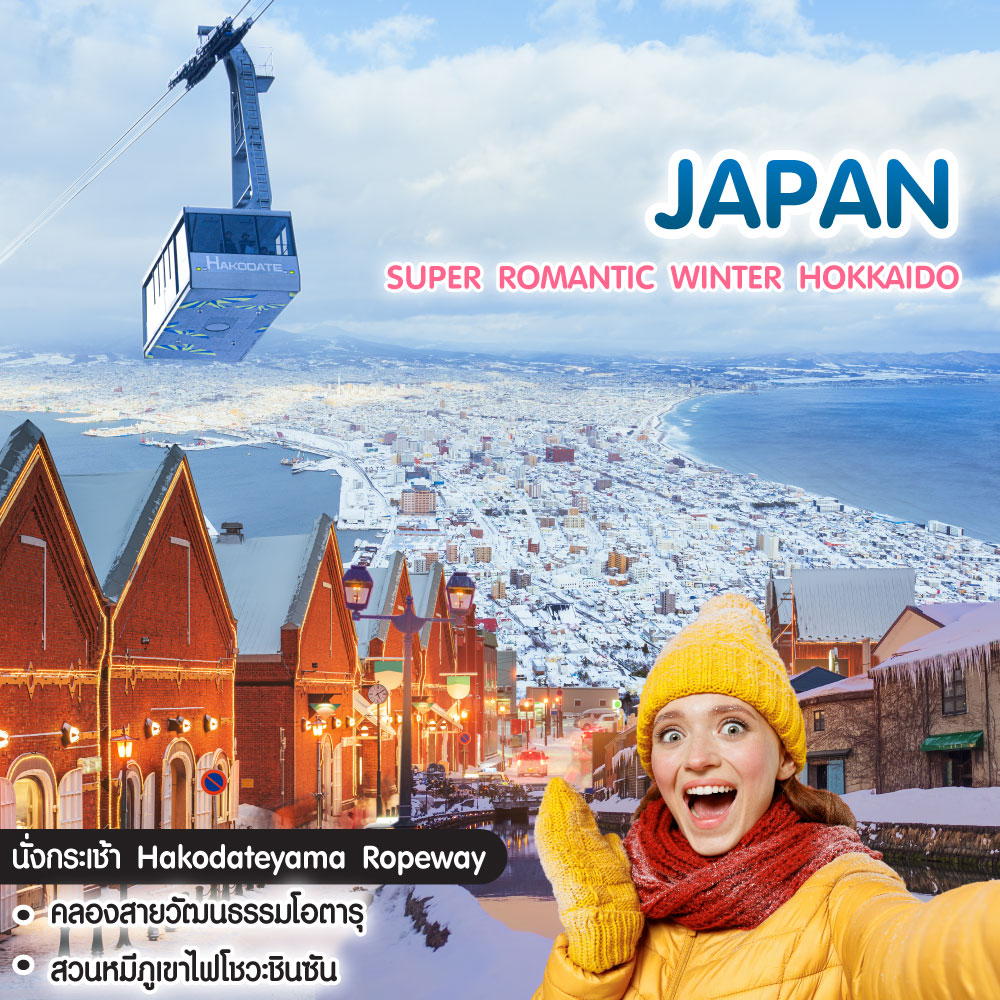 ทัวร์ญี่ปุ่น Super Romantic Winter Hokkaido