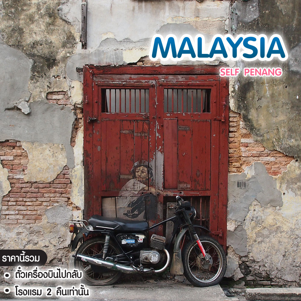 ทัวร์มาเลเซีย SELF PENANG แพคเก็จปีนังเดินทางเอง #วันหยุดสุดจัด