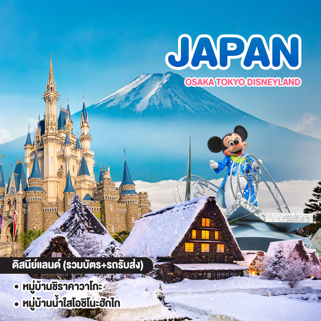 ทัวร์ญี่ปุ่น OSAKA TOKYO DISNEYLAND