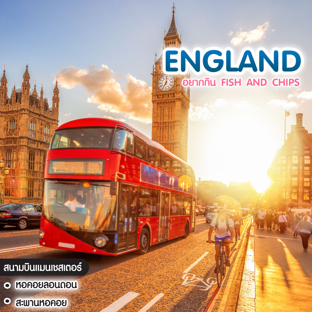 ทัวร์อังกฤษ อยากกิน Fish and Chips อยากจะ In relationship with London อังกฤษ เวลส์