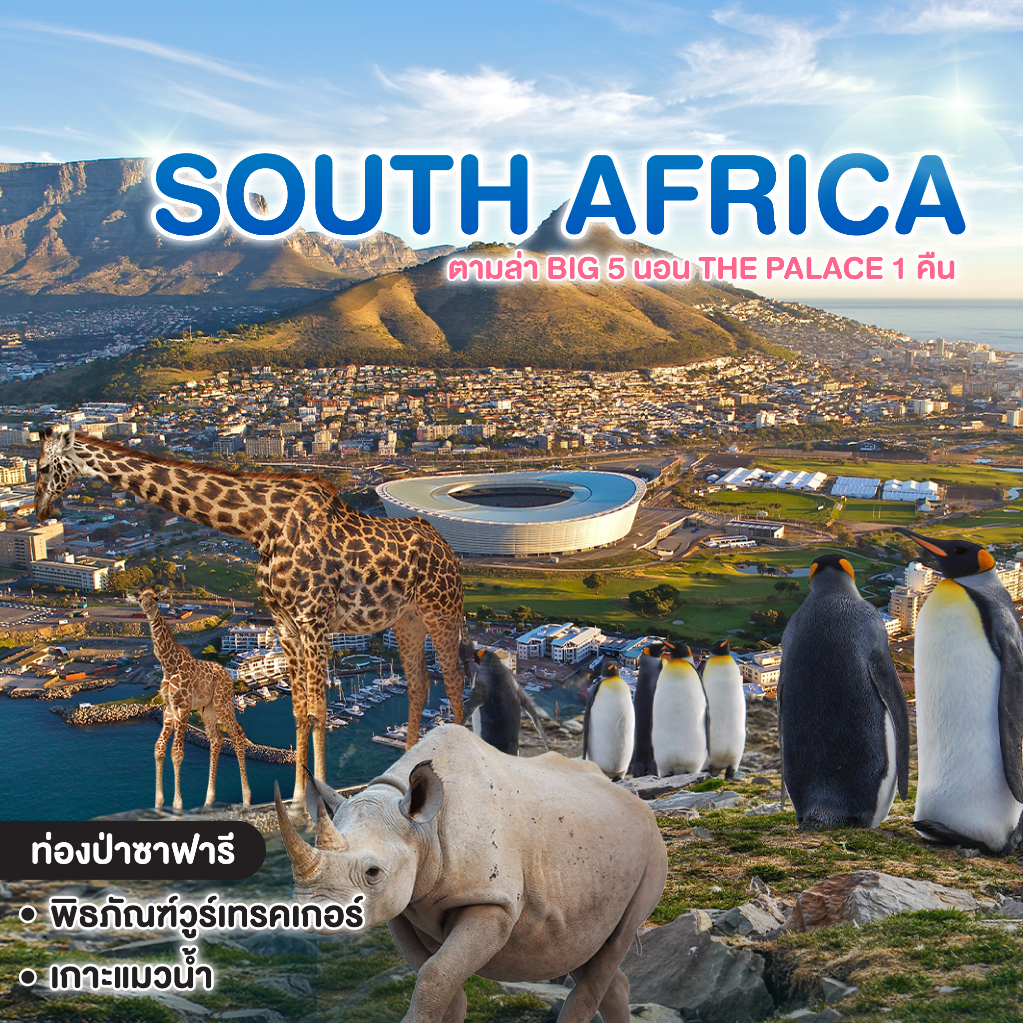 ทัวร์แอฟริกา SOUTH AFRICA ตามล่า BIG 5 นอน THE PALACE 1 คืน  