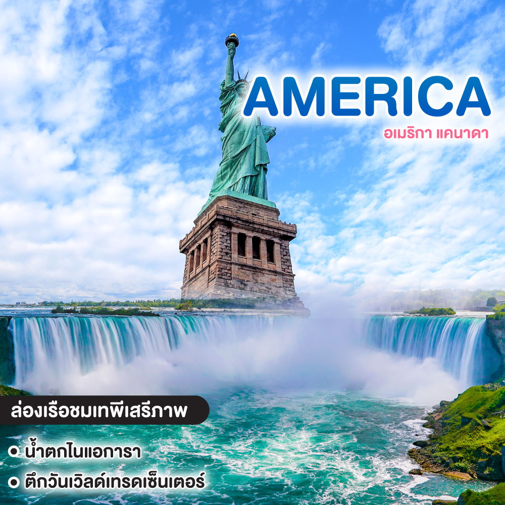 ทัวร์อเมริกา 10 วัน อเมริกา แคนาดา บินเข้านิวยอร์ก (อเมริกา) – บินออกจากโตรอนโต (แคนาดา)