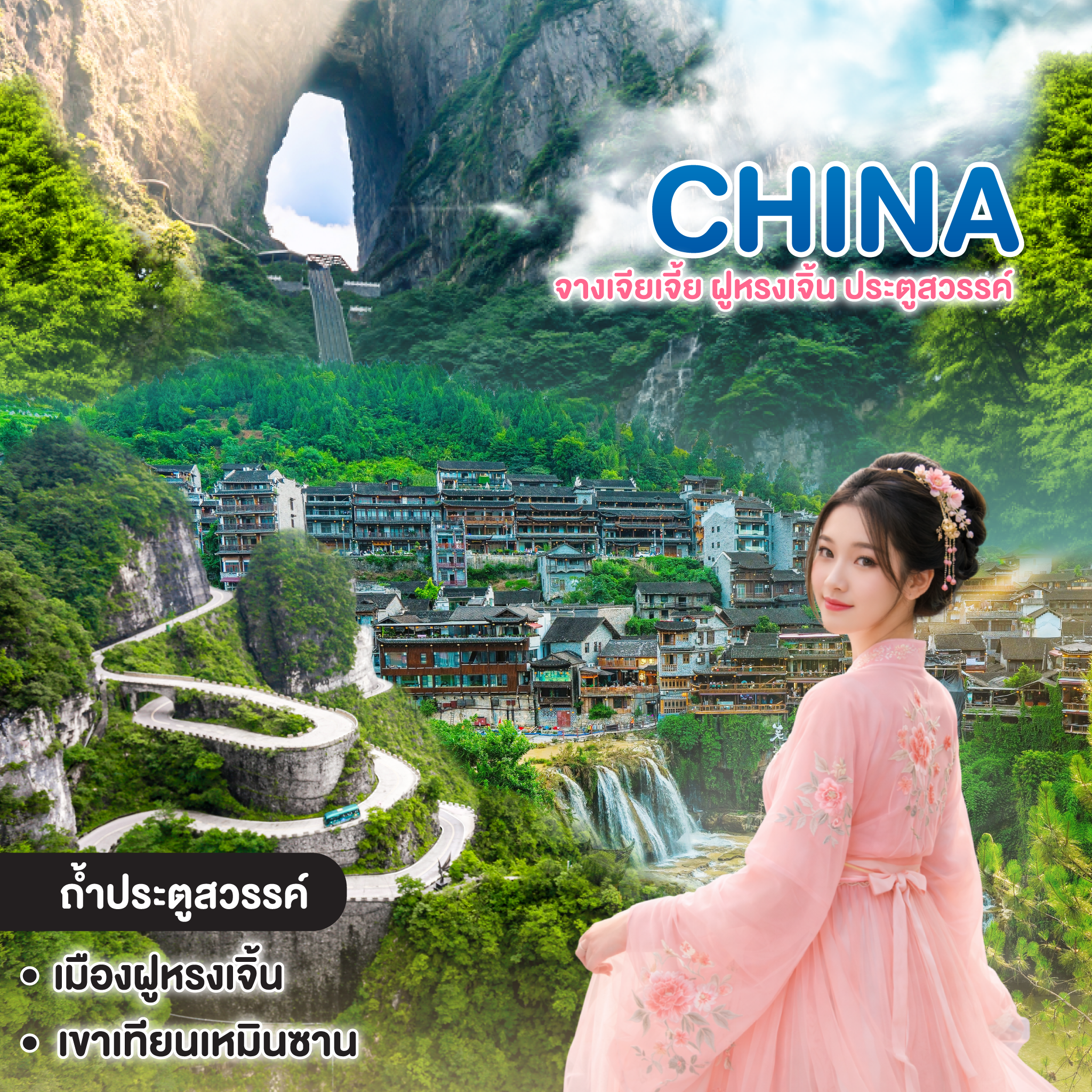 ทัวร์จีน จางเจียเจี้ย ฝูหรงเจิ้น ประตูสวรรค์